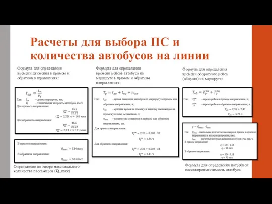 Расчеты для выбора ПС и количества автобусов на линии Формула для