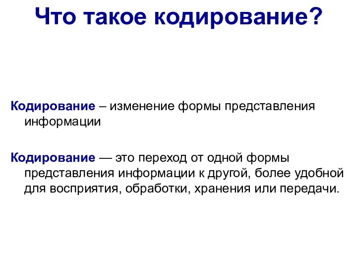 Что такое кодирование? Кодирование – изменение формы представления информации Кодирование —