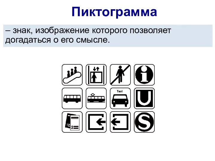 – знак, изображение которого позволяет догадаться о его смысле. Пиктограмма