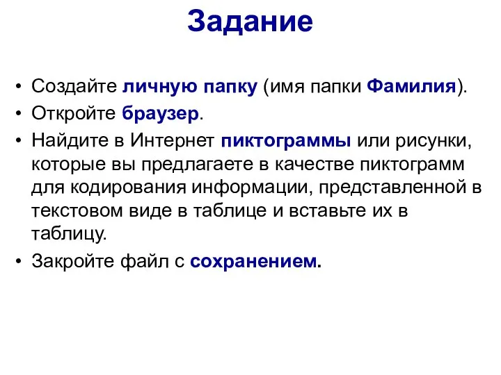 Задание Создайте личную папку (имя папки Фамилия). Откройте браузер. Найдите в