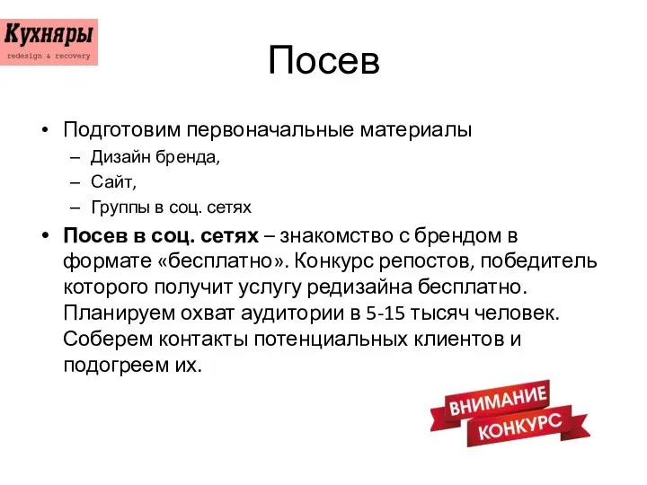 Посев Подготовим первоначальные материалы Дизайн бренда, Сайт, Группы в соц. сетях