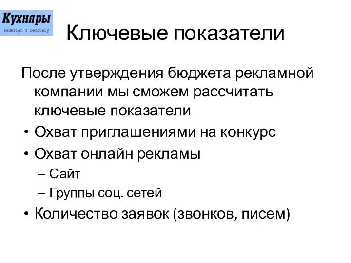 Ключевые показатели После утверждения бюджета рекламной компании мы сможем рассчитать ключевые