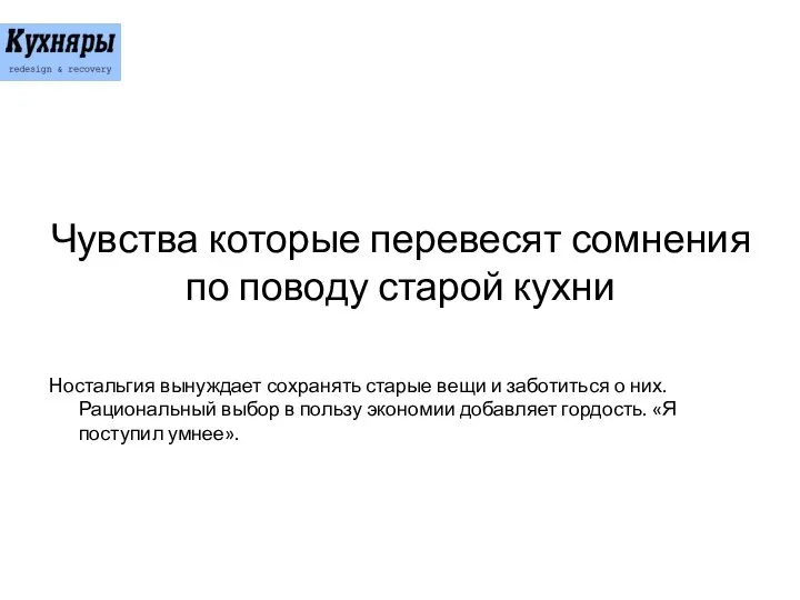 Чувства которые перевесят сомнения по поводу старой кухни Ностальгия вынуждает сохранять