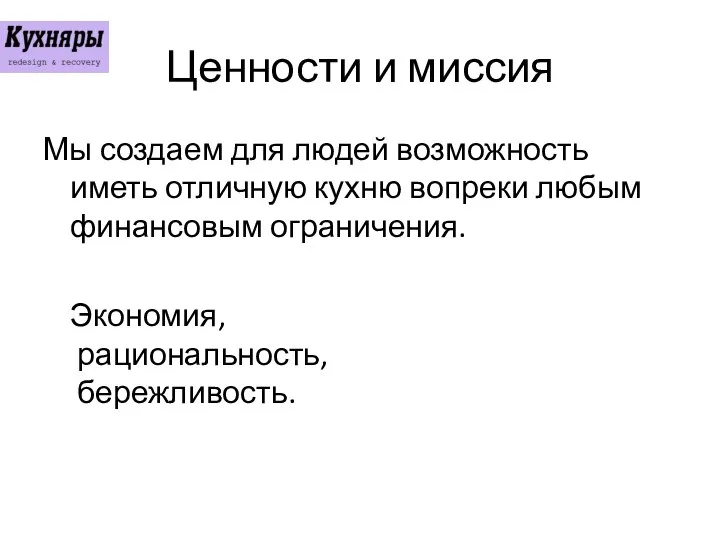 Ценности и миссия Мы создаем для людей возможность иметь отличную кухню