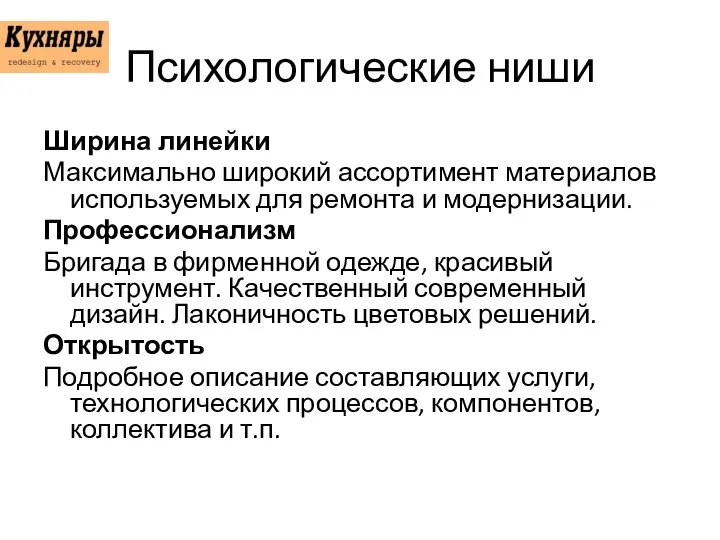 Психологические ниши Ширина линейки Максимально широкий ассортимент материалов используемых для ремонта