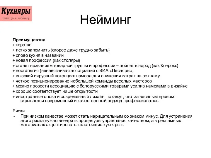 Нейминг Преимущества + коротко + легко запомнить (скорее даже трудно забыть)