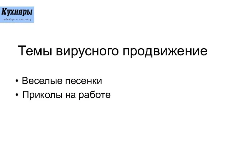 Темы вирусного продвижение Веселые песенки Приколы на работе