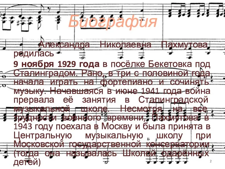 Биография Александра Николаевна Пахмутова родилась 9 ноября 1929 года в посёлке