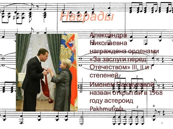 Награды Александра Николаевна награждена орденами «За заслуги перед Отечеством» III, II