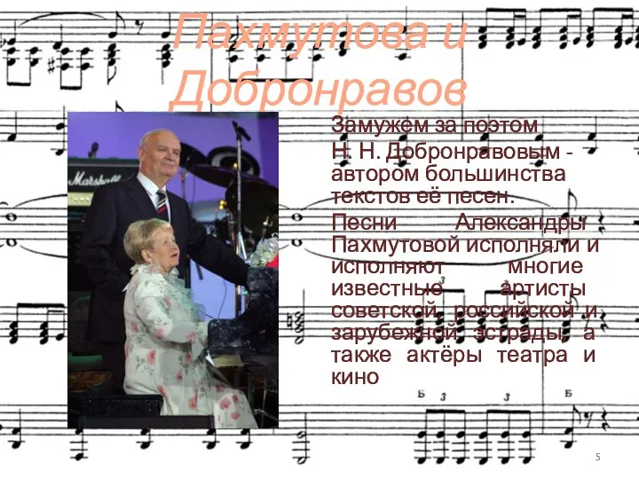 Пахмутова и Добронравов Замужем за поэтом Н. Н. Добронравовым - автором