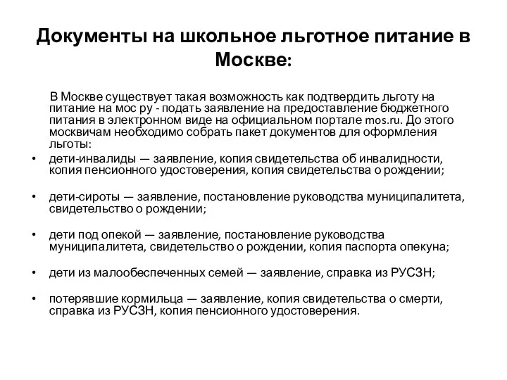 Документы на школьное льготное питание в Москве: В Москве существует такая