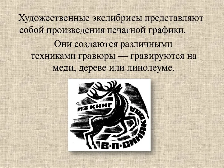 Художественные экслибрисы представляют собой произведения печатной графики. Они создаются различными техниками