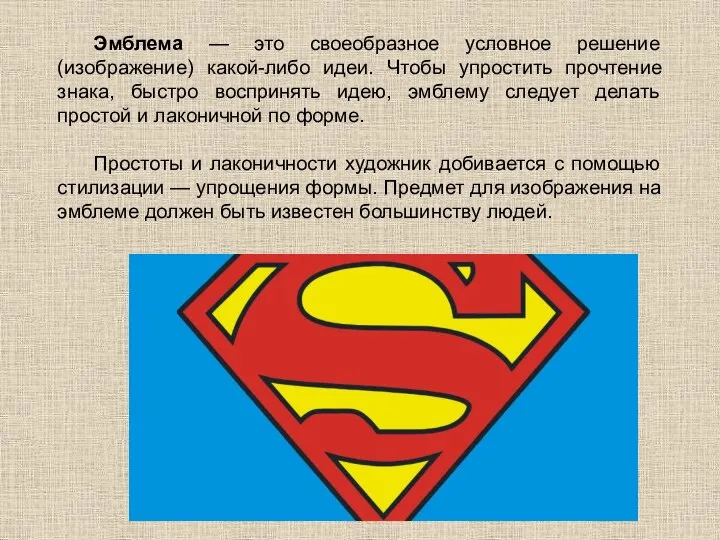 Эмблема — это своеобразное условное решение (изображение) какой-либо идеи. Чтобы упростить