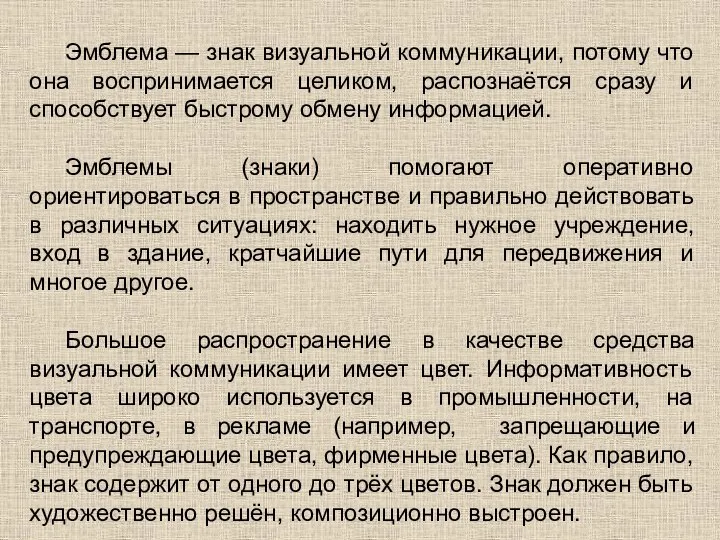 Эмблема — знак визуальной коммуникации, потому что она воспринимается целиком, распознаётся