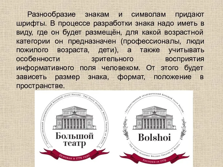 Разнообразие знакам и символам придают шрифты. В процессе разработки знака надо