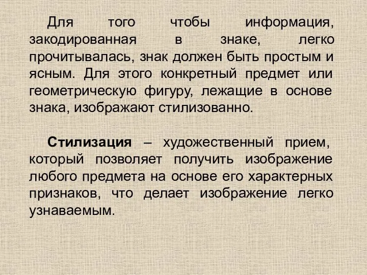 Для того чтобы информация, закодированная в знаке, легко прочитывалась, знак должен