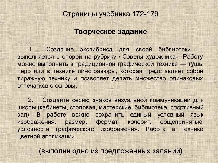 Страницы учебника 172-179 Творческое задание 1. Создание экслибриса для своей библиотеки