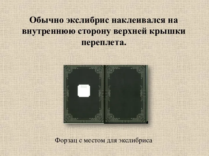 Форзац с местом для экслибриса Обычно экслибрис наклеивался на внутреннюю сторону верхней крышки переплета.