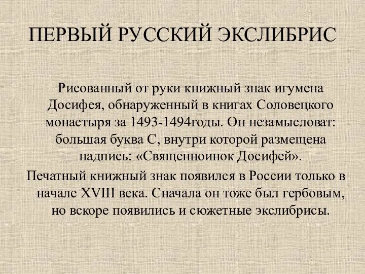 ПЕРВЫЙ РУССКИЙ ЭКСЛИБРИС Рисованный от руки книжный знак игумена Досифея, обнаруженный