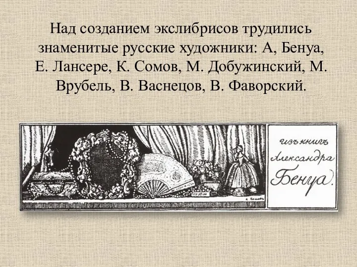 Над созданием экслибрисов трудились знаменитые русские художники: А, Бенуа, Е. Лансере,