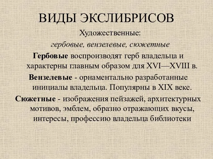 ВИДЫ ЭКСЛИБРИСОВ Художественные: гербовые, вензелевые, сюжетные Гербовые воспроизводят герб владельца и