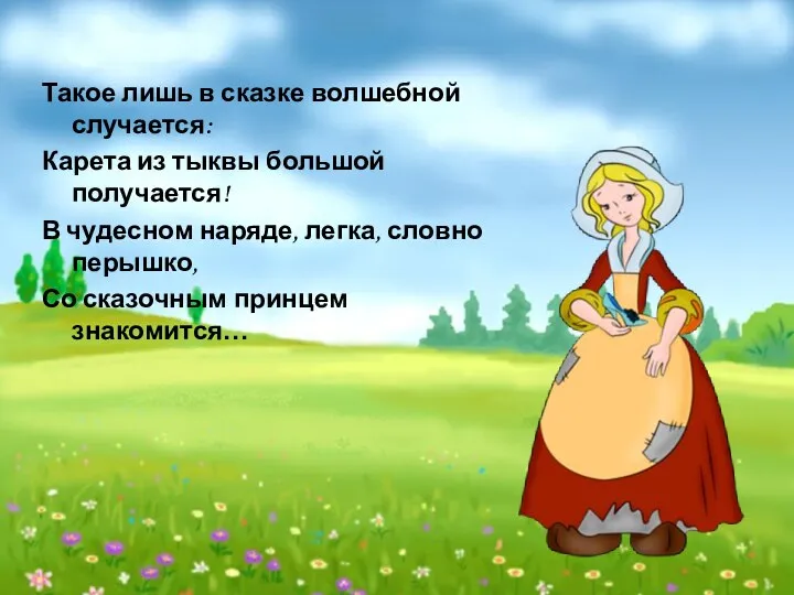 Такое лишь в сказке волшебной случается: Карета из тыквы большой получается!