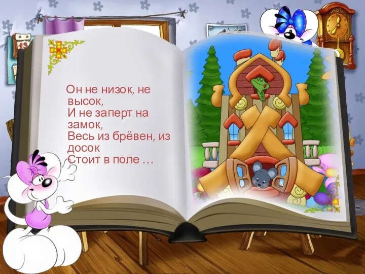 Он не низок, не высок, И не заперт на замок, Весь