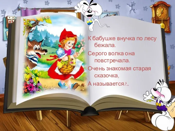 К бабушке внучка по лесу бежала. Серого волка она повстречала. Очень знакомая старая сказочка, А называется?..