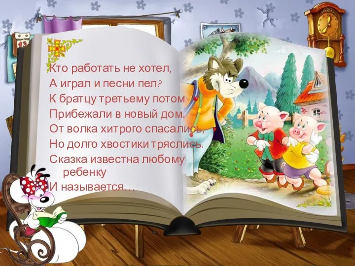 Кто работать не хотел, А играл и песни пел? К братцу