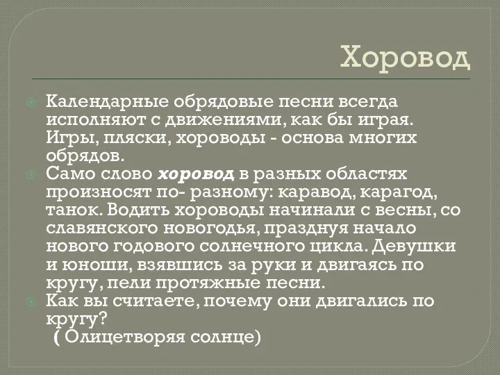 Хоровод Календарные обрядовые песни всегда исполняют с движениями, как бы играя.