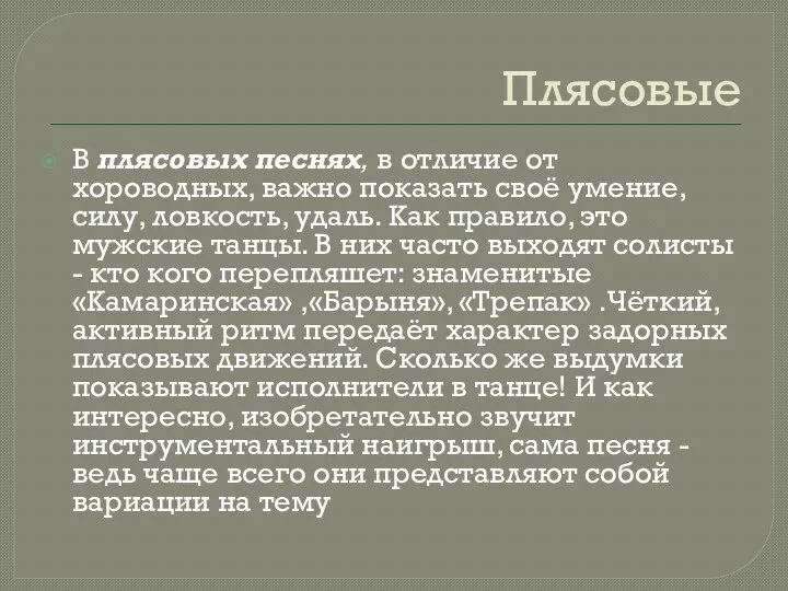 Плясовые В плясовых песнях, в отличие от хороводных, важно показать своё