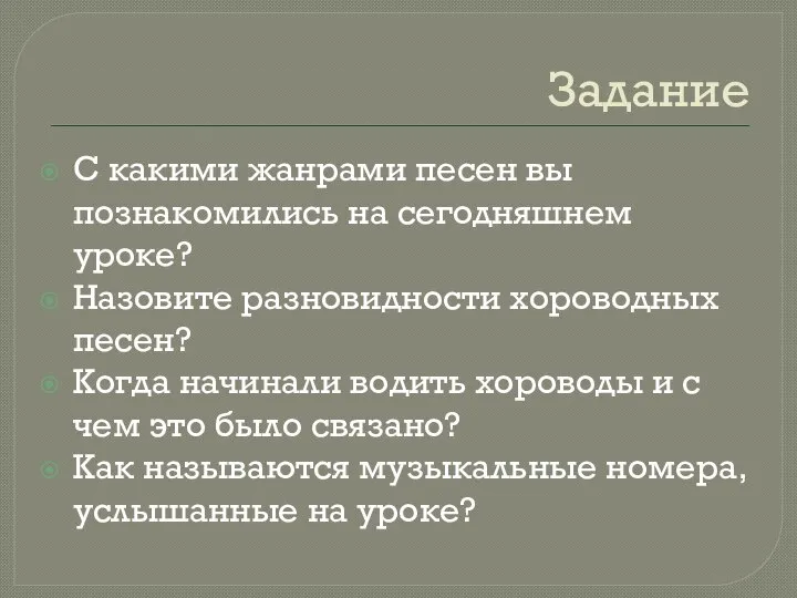 Задание С какими жанрами песен вы познакомились на сегодняшнем уроке? Назовите