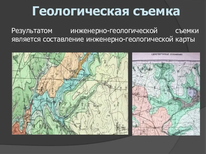 Результатом инженерно-геологической съемки является составление инженерно-геологической карты Геологическая съемка