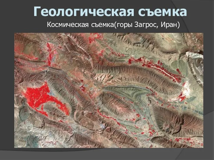 Космическая съемка(горы Загрос, Иран) Геологическая съемка