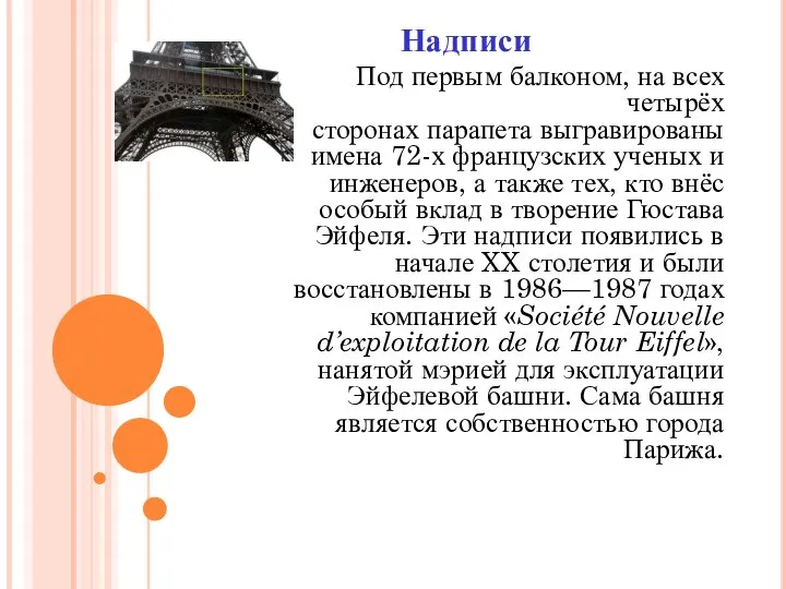 Надписи Под первым балконом, на всех четырёх сторонах парапета выгравированы имена