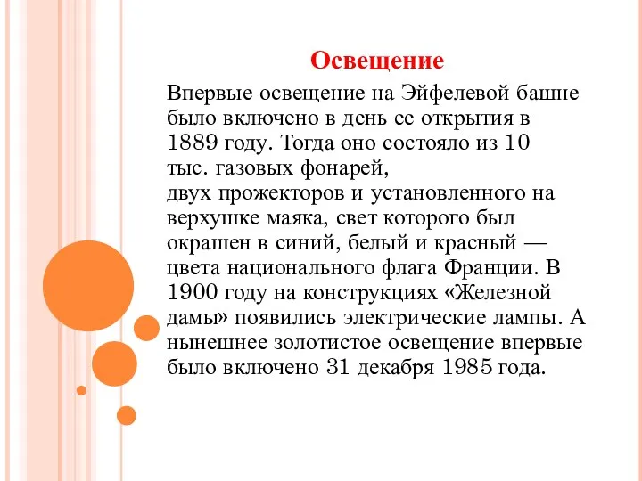 Освещение Впервые освещение на Эйфелевой башне было включено в день ее