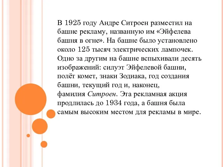 В 1925 году Андре Ситроен разместил на башне рекламу, названную им