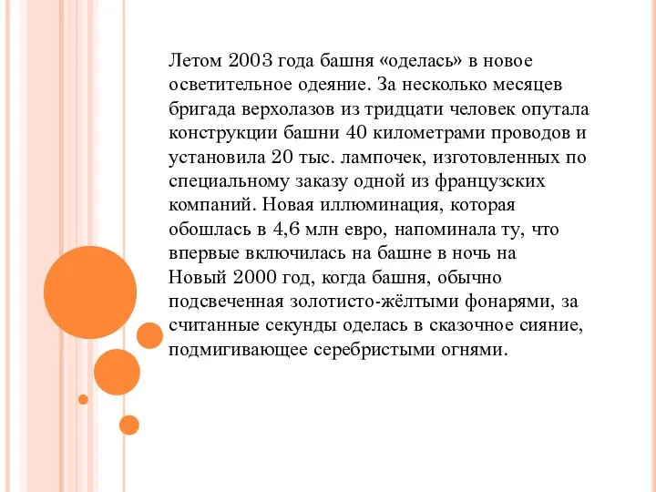 Летом 2003 года башня «оделась» в новое осветительное одеяние. За несколько