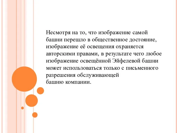 Несмотря на то, что изображение самой башни перешло в общественное достояние,