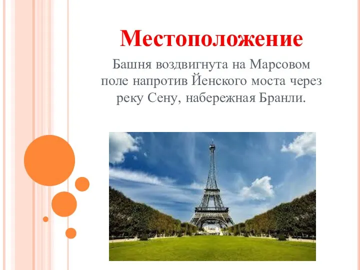 Местоположение Башня воздвигнута на Марсовом поле напротив Йенского моста через реку Сену, набережная Бранли.