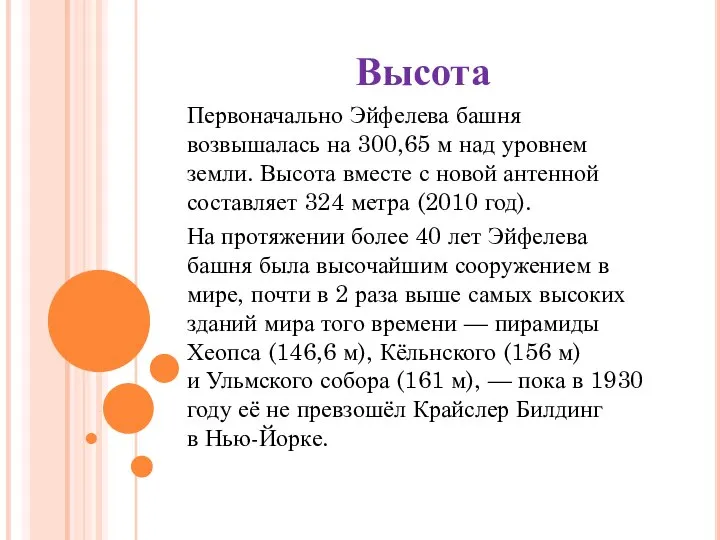 Высота Первоначально Эйфелева башня возвышалась на 300,65 м над уровнем земли.