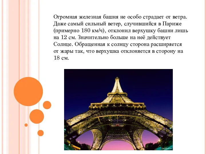 Огромная железная башня не особо страдает от ветра. Даже самый сильный