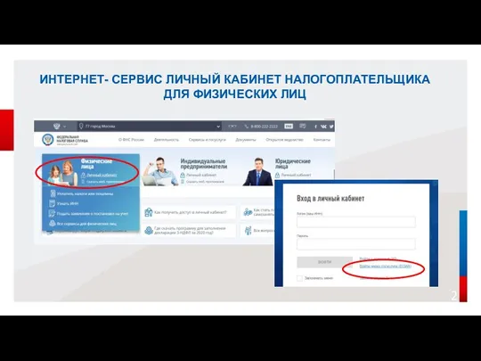 ИНТЕРНЕТ- СЕРВИС ЛИЧНЫЙ КАБИНЕТ НАЛОГОПЛАТЕЛЬЩИКА ДЛЯ ФИЗИЧЕСКИХ ЛИЦ