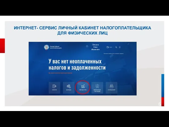 ИНТЕРНЕТ- СЕРВИС ЛИЧНЫЙ КАБИНЕТ НАЛОГОПЛАТЕЛЬЩИКА ДЛЯ ФИЗИЧЕСКИХ ЛИЦ Петров Олег Иванович
