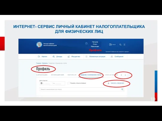 ИНТЕРНЕТ- СЕРВИС ЛИЧНЫЙ КАБИНЕТ НАЛОГОПЛАТЕЛЬЩИКА ДЛЯ ФИЗИЧЕСКИХ ЛИЦ Петров Олег Иванович Профиль