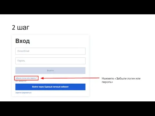 2 шаг Нажмите «Забыли логин или пароль»