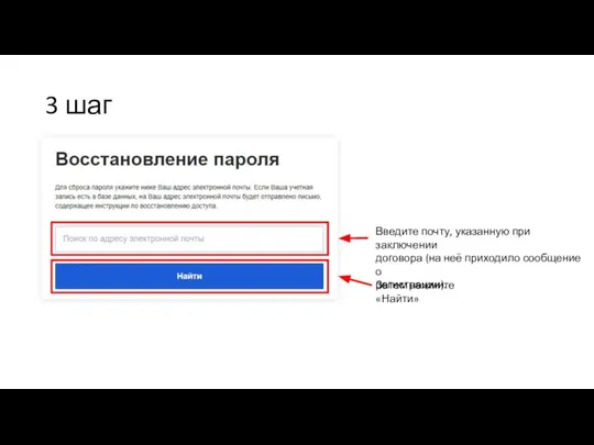 3 шаг Введите почту, указанную при заключении договора (на неё приходило