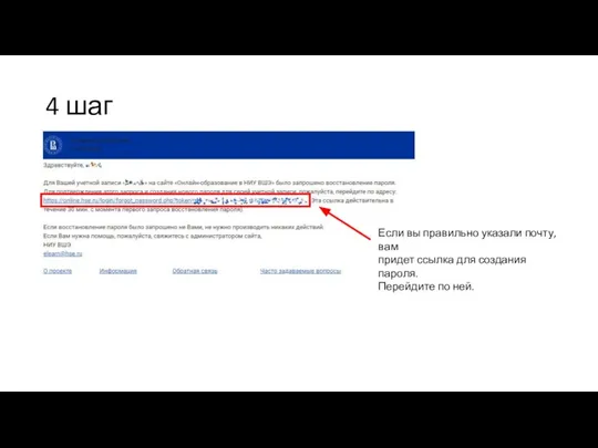 4 шаг Если вы правильно указали почту, вам придет ссылка для создания пароля. Перейдите по ней.