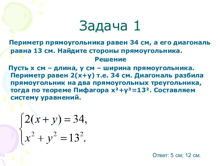 Задача 1 Периметр прямоугольника равен 34 см, а его диагональ равна