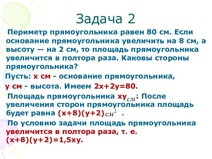 Задача 2 Периметр прямоугольника равен 80 см. Если основание прямоугольника увеличить